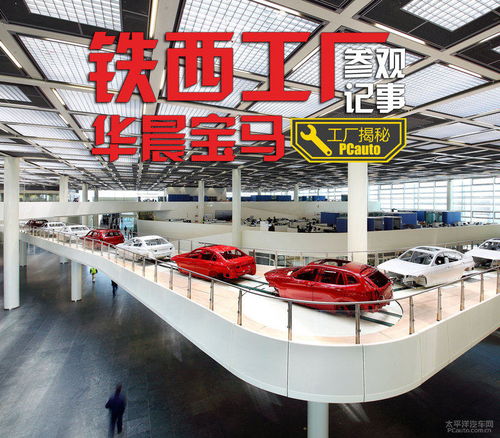 探秘工業(yè)藝術(shù)殿堂 華晨寶馬鐵西工廠之旅與購車智慧
