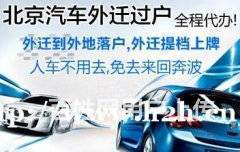北京車輛過戶外遷全流程指南 代辦手續(xù)、提檔上牌及交易須知